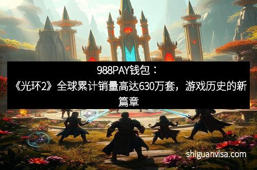 988PAY钱包：《光环2》全球累计销量高达630万套，游戏历史的新篇章